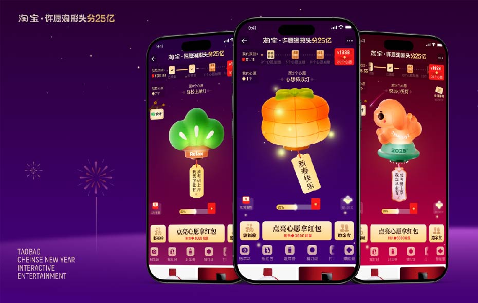 2025春节淘宝主互动设计