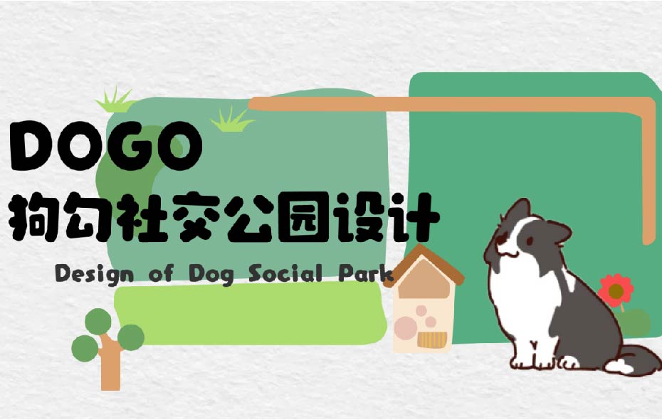 DOGE-狗狗社交公园设计