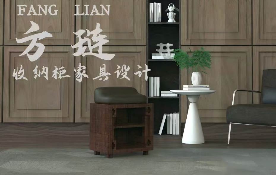 方琏——收纳柜家具设计