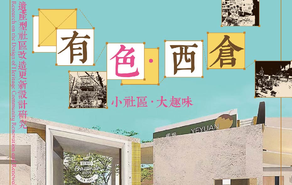 小社区·大趣味·有色西仓——遗产型社区改造更新设计研究