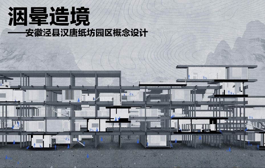 洇晕造境——安徽泾县汉唐纸坊园区概念设计