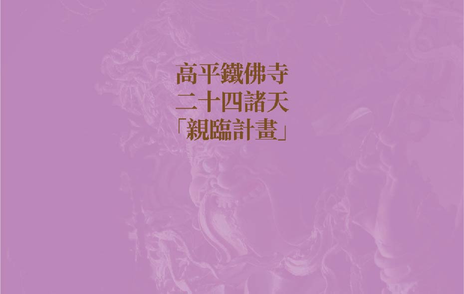 铁佛寺二十四诸天亲临计划