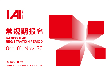 IAI全球设计奖荣耀升级，碳中和设计奖正式启动 