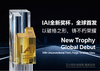 设计揭秘 | 新一代IAI奖杯，为不朽荣耀破格而生