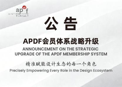 APDF会员体系战略升级公告