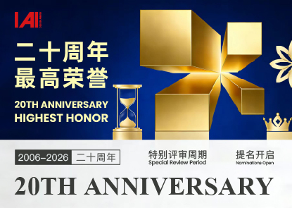 致时代以深思，予创造以荣光：IAI设计奖最高荣誉开启二十周年特别评审周期