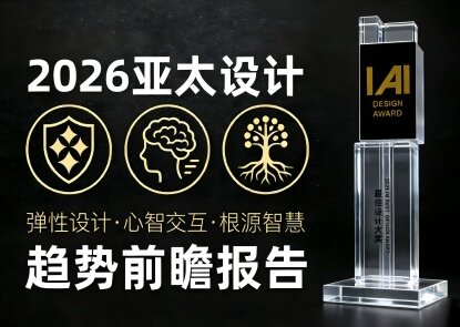 IAI设计奖评审视野｜2026亚太设计趋势前瞻报告发布