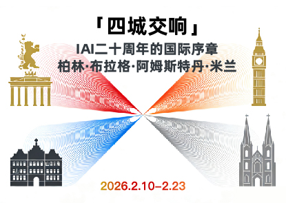 四城交响：IAI二十周年的国际序章