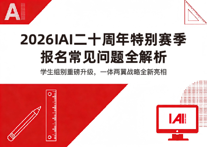 2026IAI设计奖 关于学生作品参评机制优化说明