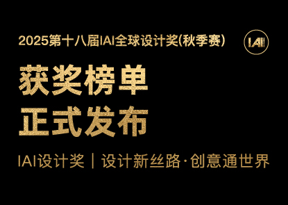 榜单揭晓 | 2025第十八届 IAI设计奖（秋季赛）获奖榜单正式揭晓