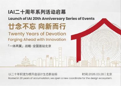 IAI二十周年系列活动启幕