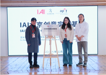 IAI北京创意实践基地正式揭牌 二十周年首展同步启幕 获奖设计师齐聚共筑中国设计新生态