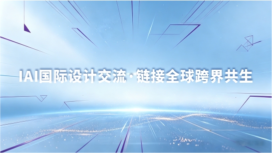 IA国际设计交流&middot;链接全球跨界共生