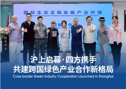 跨国绿色产业战略合作在沪启幕