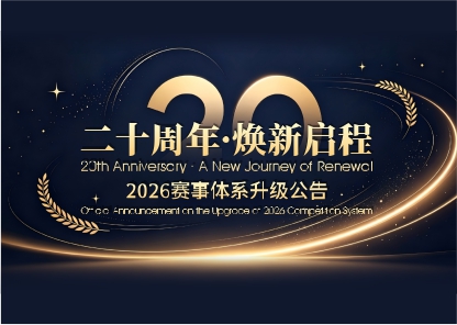 2026 IAI二十周年赛事体系重磅升级公告｜三大赛道迭代更新 + 官方作品图文提交统一规范