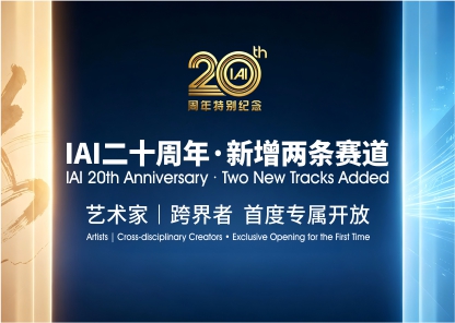 IAI二十周年 &middot; 新增两条赛道