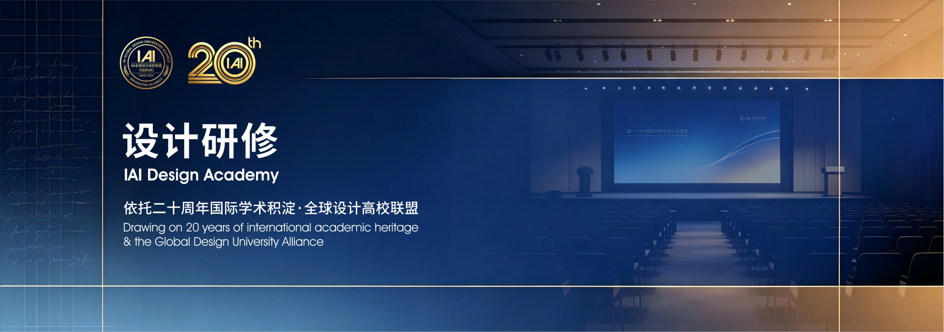 IAI设计研修