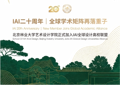 IAI二十周年学术矩阵再落重子｜北京林业大学艺术设计学院正式加入IAI全球设计高校联盟
