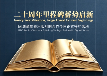 二十周年里程碑蓄势启新 &mdash;&mdash;IAI典藏年鉴出版战略合作今日正式签约落地
