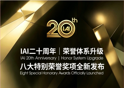 IAI二十周年特别赛季｜荣誉体系焕新暨增设八大特别荣誉奖项官方公告