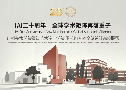 广美建筑艺术设计学院加入IAI全球设计高校联盟，夯实IAI二十周年华南学术矩阵
