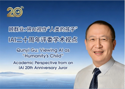 顾群业：将AI视作&ldquo;人类的孩子&rdquo;｜IAI二十周年评委学术视点