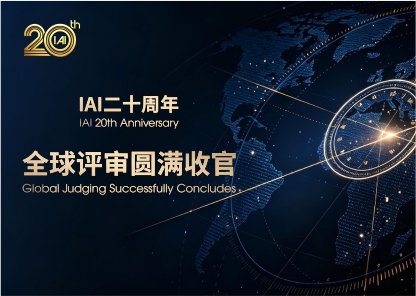 IAI二十周年｜全球评审圆满收官：以专业标尺，落定每一份设计价值