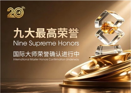 聚力殿堂级设计力量，IAI九大最高荣誉大师确认有序进行