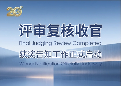 IAI二十周年赛季评审复核收官，获奖告知工作全面启动