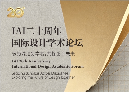 IAI二十周年国际设计学术论坛