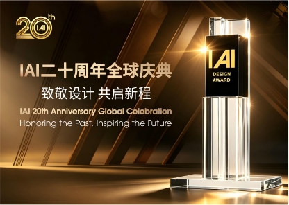 IAI二十周年全球庆典 &middot; 致敬设计 共启新程