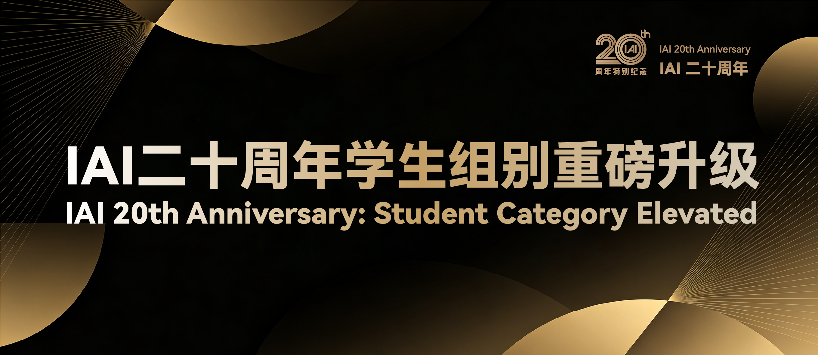 【内容banner】IAI二十周年学生组别重磅升级.png